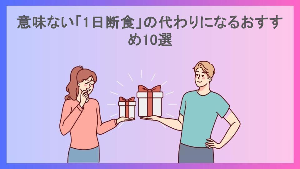 意味ない「1日断食」の代わりになるおすすめ10選